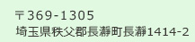 埼玉県秩父郡長瀞町長瀞１４１４‐２