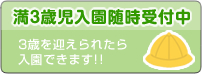 満3歳児入園について